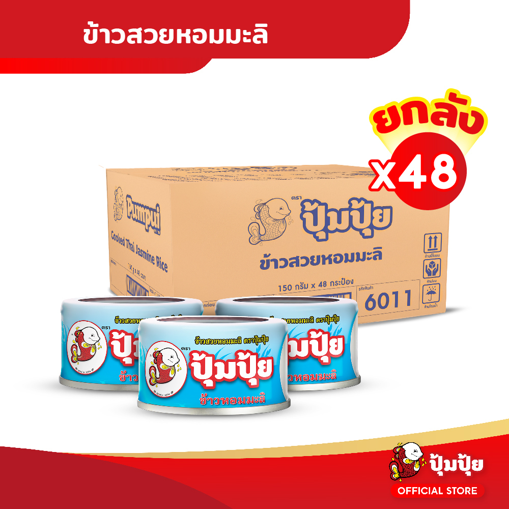 ปุ้มปุ้ย ข้าวสวยหอมมะลิ 100% พร้อมทาน ขนาด 150 กรัม จำนวน 48 กระป๋อง