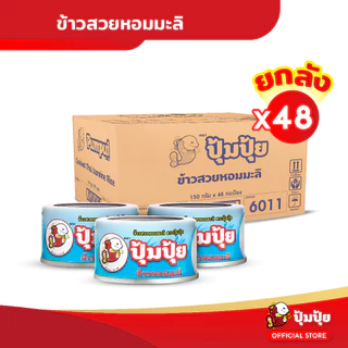 ปุ้มปุ้ย ข้าวสวยหอมมะลิ 100% พร้อมทาน ขนาด 150 กรัม จำนวน 48 กระป๋อง