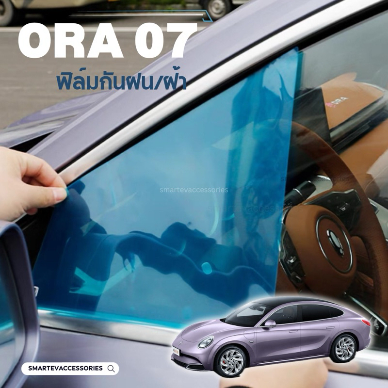 ORA 07 ฟิล์มกันฝนกระจกข้าง ฟิล์มกันฝ้า ฟิล์มกระจกรถยนต์ ORA Grand Cat 2023