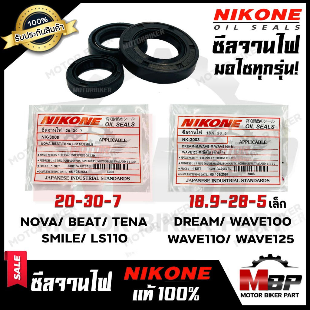 ซีลจานไฟ (แท้NIKONE) รถมอไซทุกรุ่น สำหรับ NOVA/ BEAT/ TENA/ SMILE/ WAVE/ DREAM/ WAVE125/ NICE/ C50/ 