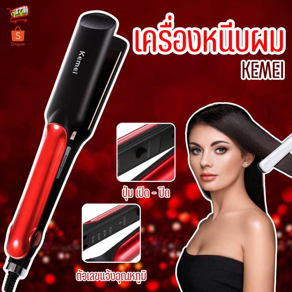 KM-531 Kemei ที่หนีบผม ทำผมตรงหรือลอน เครื่องหนีบผม อุปกรณ์ทำผมม้วนผม