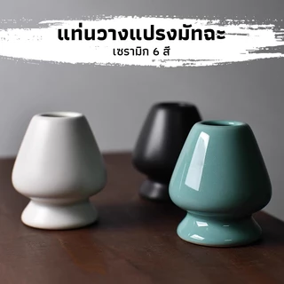 CK Coffee แท่นวางแปรงมัทฉะ เซรามิก อุปกรณ์ชงมัทฉะญี่ปุ่น Chasen holder
