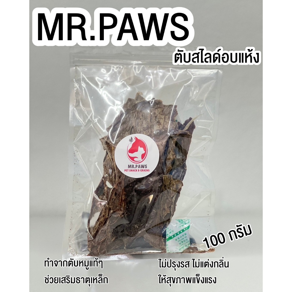 MR.Paws ตับเนื้อชิ้นอบแห้ง [แผ่นยาว] [100 กรัม] [1 ซอง] ตับอบแห้ง ขนมสุนัข ขนมแมว ตับหมูอบแห้ง ชิ้นใหญ่ หอม อร่อย