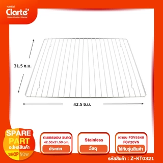 ตะแกรงเตาอบไฟฟ้า ขนาด 48 ลิตร ขนาด 42.5X31.5 CM.(หากเทียบแบรนด์อิ่นต้องวัดขนาดกว้างXยาวก่อนสั่งซิ้อ)