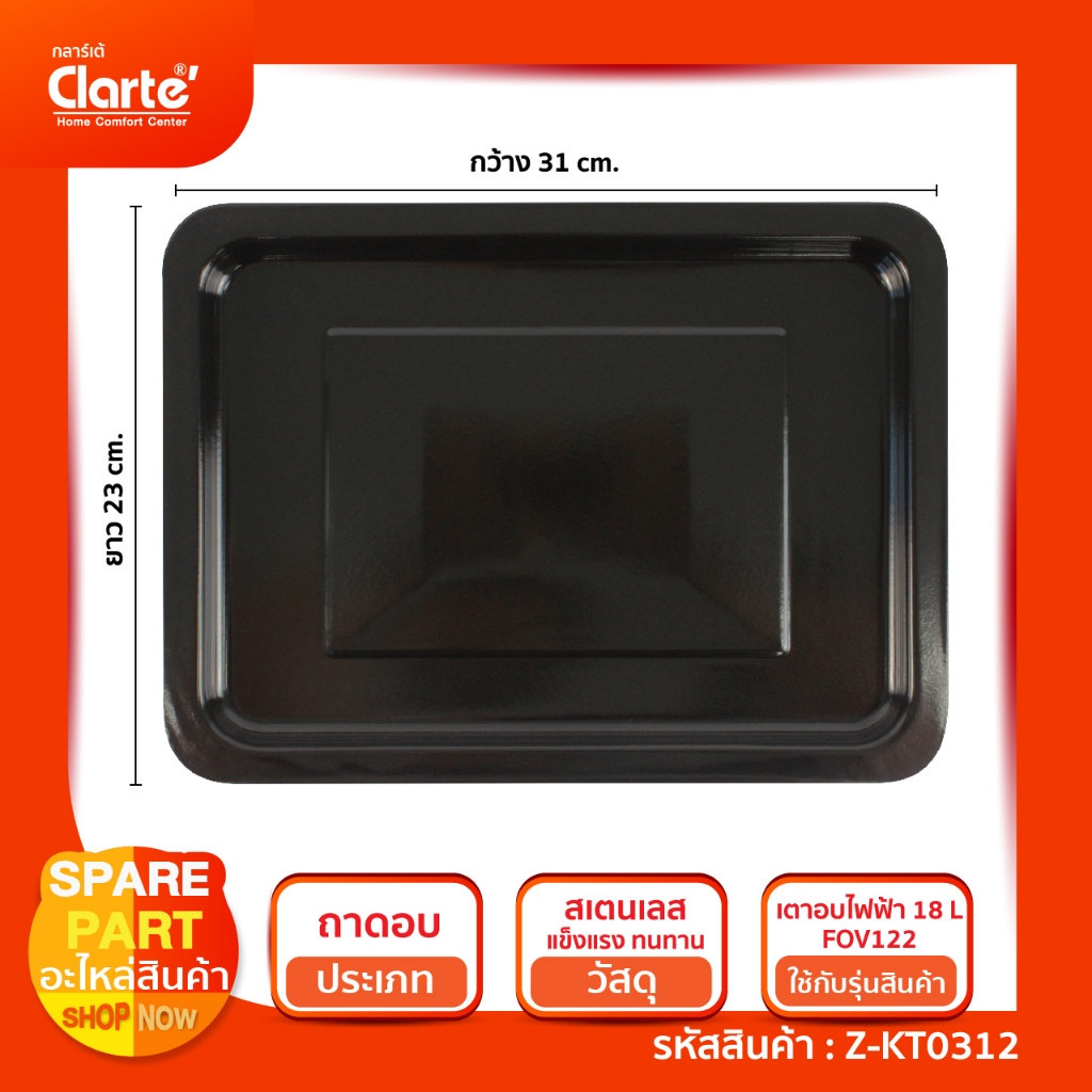 ถาดเตาอบไฟฟ้า FOV122 ขนาด  31X23 CM.(หากเทียบแบรนด์อิ่นต้องวัดขนาดกว้างXยาวก่อนสั่งซิ้อ)