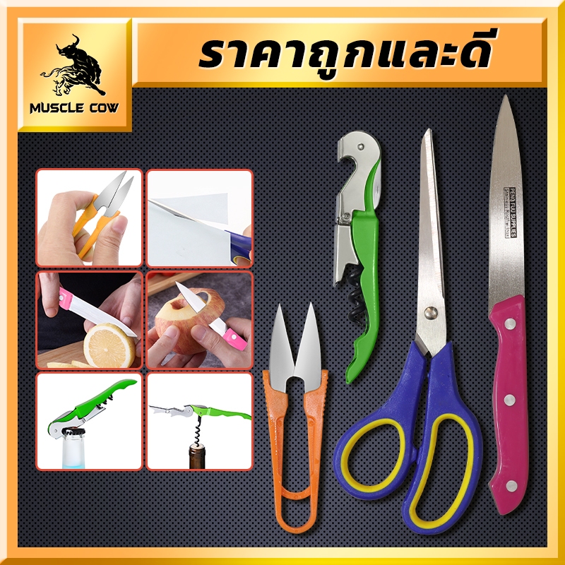 MUSCLE COW ชุดมีดทำอาหาร 4ชิ้น ชุดมีดทำครัว ที่เปิดขวดไวน์เครื่องครัว มีดทำครัว กรรไกร เครื่องมือครัว