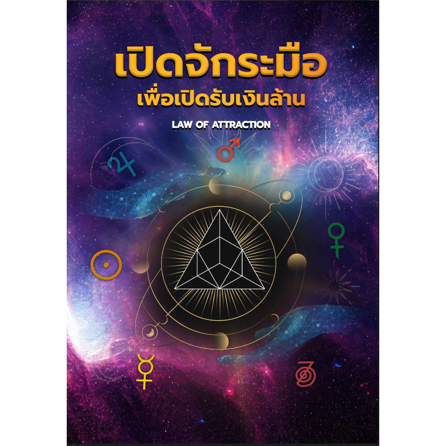 หนังสือ เปิดจักระมือเพื่อเปิดรับเงินล้าน