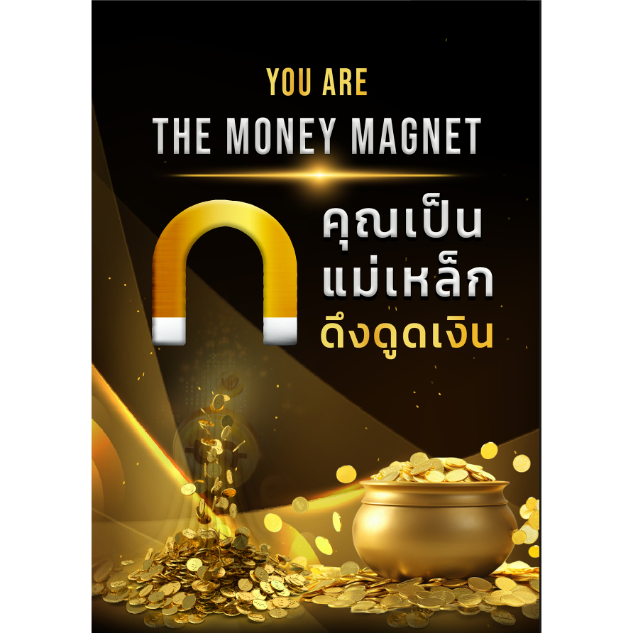 หนังสือคุณเป็นแม่เหล็กดึงดูดเงิน CoachWanchai