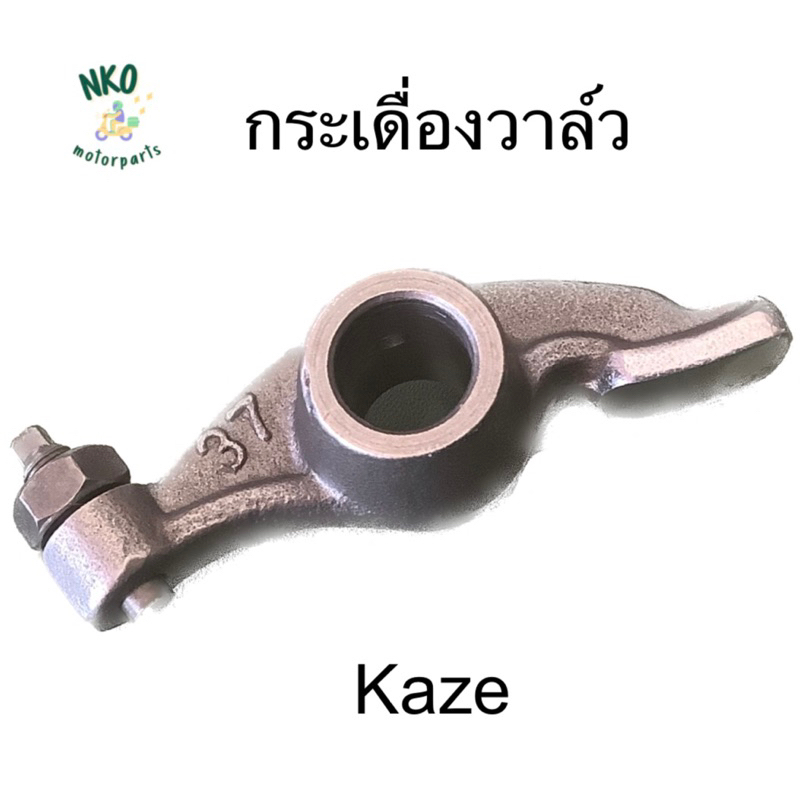 กระเดื่องวาล์ว ไอดี-ไอเสีย KAZE, KSR คาเซ่ #อะไหล่เดิม #ราคาช่าง (1ชิ้น)