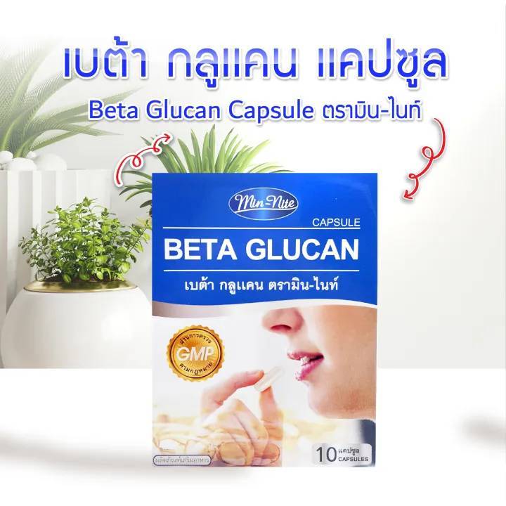 beta glucan มินไนท์ เสริมภูมิต้านทาน