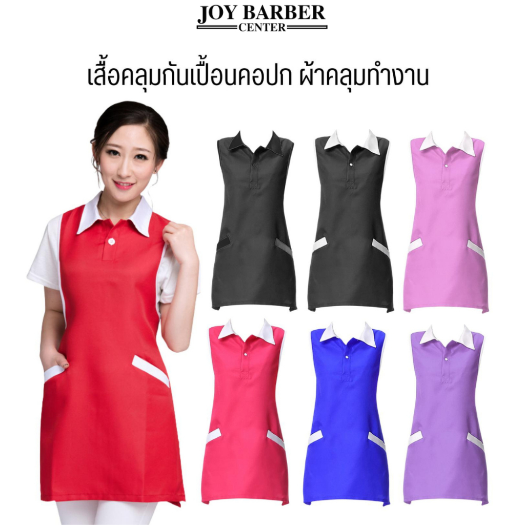 (พร้อมส่งจากไทย) เสื้อคลุมกันเปื้อนคอปก ผ้าคลุมทำงาน ผ้ากันเปื้อน เสื้อกันเปื้อน