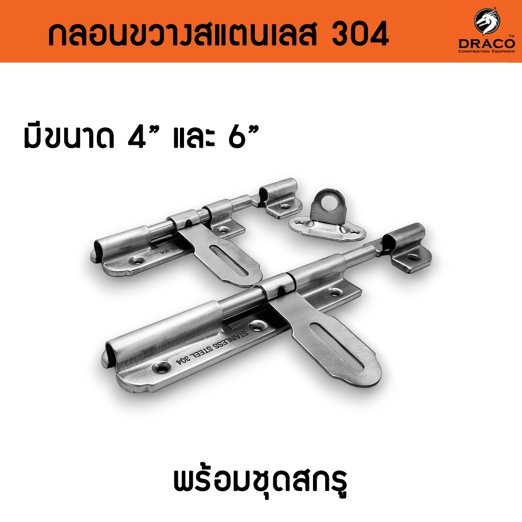 กลอนประตู กลอนสแตนเลส กลอนขวางสแตนเลสแท้ อย่างดี