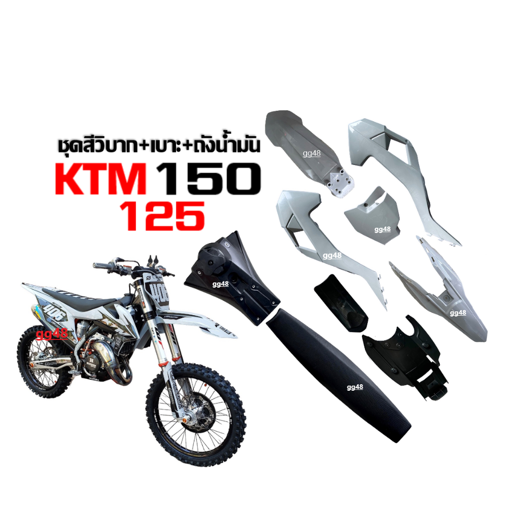 KTM125, KTM150 (2023) ชุดสีรถวิบาก แฟริ่งวิบาก สีเทา ชุดใหญ่ ชุดสีวิบาก+ถังน้ำมัน+เบาะ แปลงใส่ CRF15