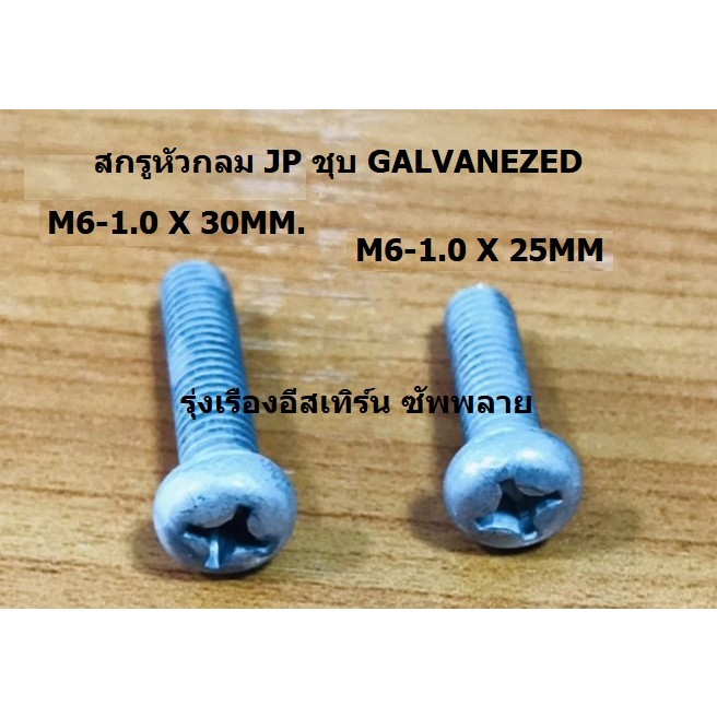 สกรูหัวกลม JP ชุบกาวไนท์ (Galvanized) M6-1.0 X 30MM.***สามารถออกใบกำกับภาษียอด500บาทขึ้นไปค่ะ***
