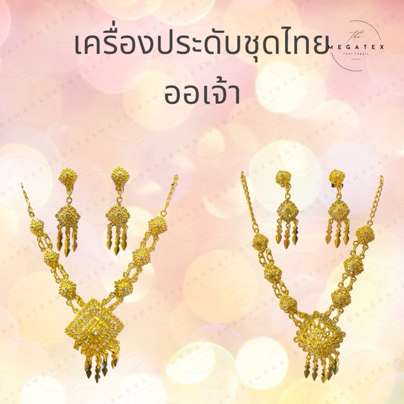 เครื่องประดับชุดไทย ออเจ้า สร้อยคอและต่างหูไทย T0045