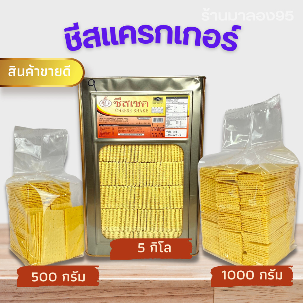 ชีสแครกเกอร์ ชีสเปล่า หอม มัน ทานคู่กับกาแฟอร่อย ขายดีมาก
