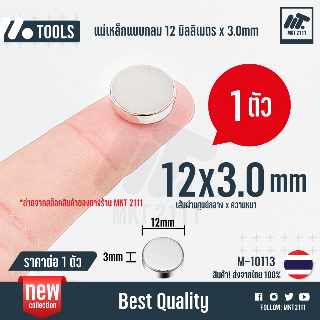 ขายต่อ 1 ชิ้น / แม่เหล็ก N35 แรงสูง 12x3 mm กลม แบน 12*3 มม. แรงสูง งาน Diy เครื่องมือต่างๆ 10113