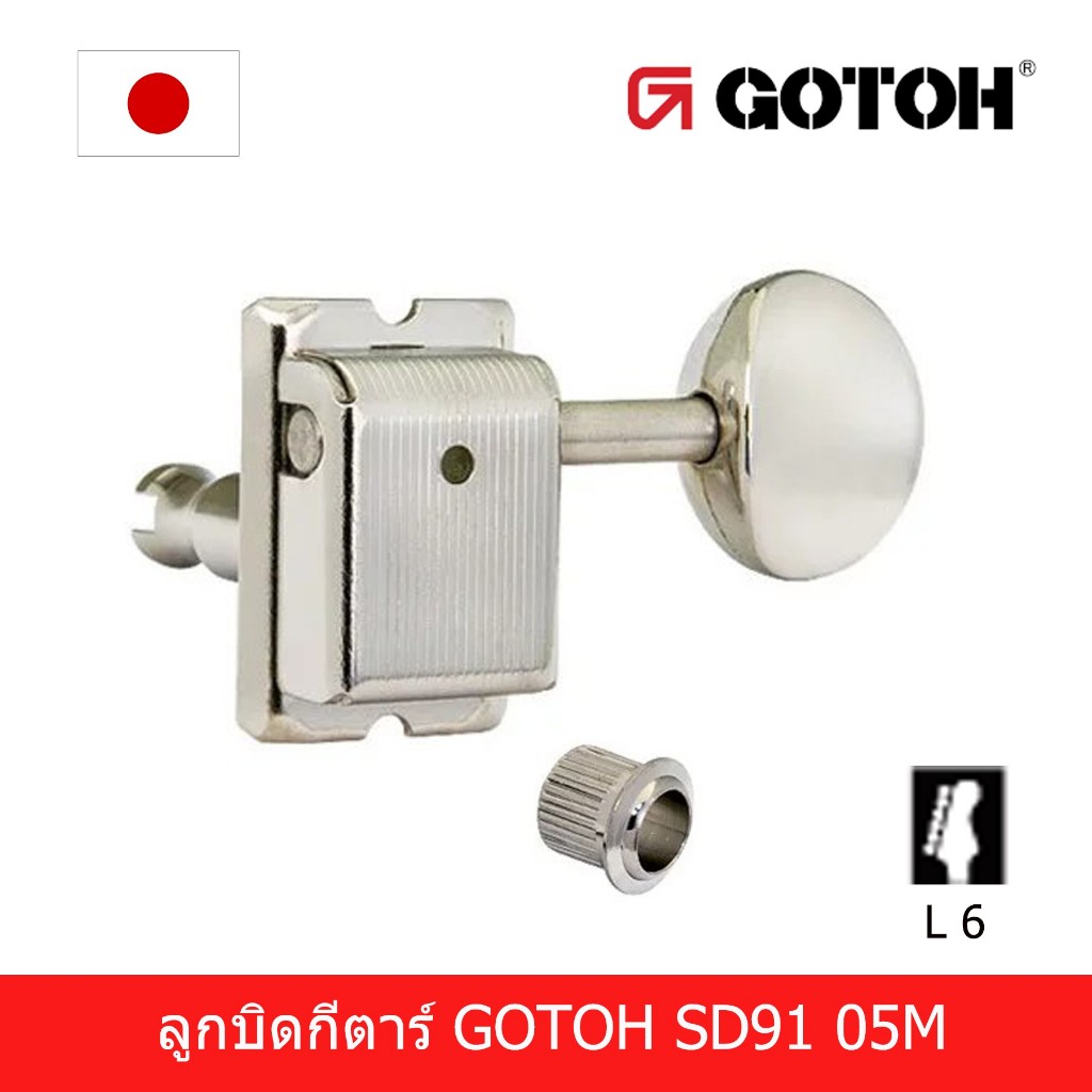 ลูกบิดกีตาร์ไฟฟ้า Gotoh No.SD91ลูกบิดทรงวิเทจลูกบิดกีตาร์โกโต๊ะ