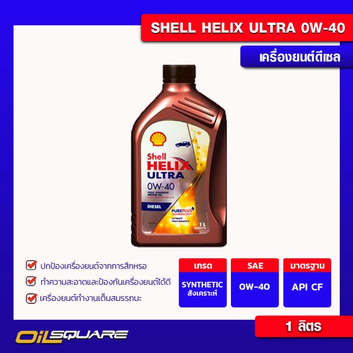 น้ำมันเครื่อง ดีเซล เกรดสังเคราะห์ Shell helix ultra Disel SAE0W-40 1L | Oilsquare