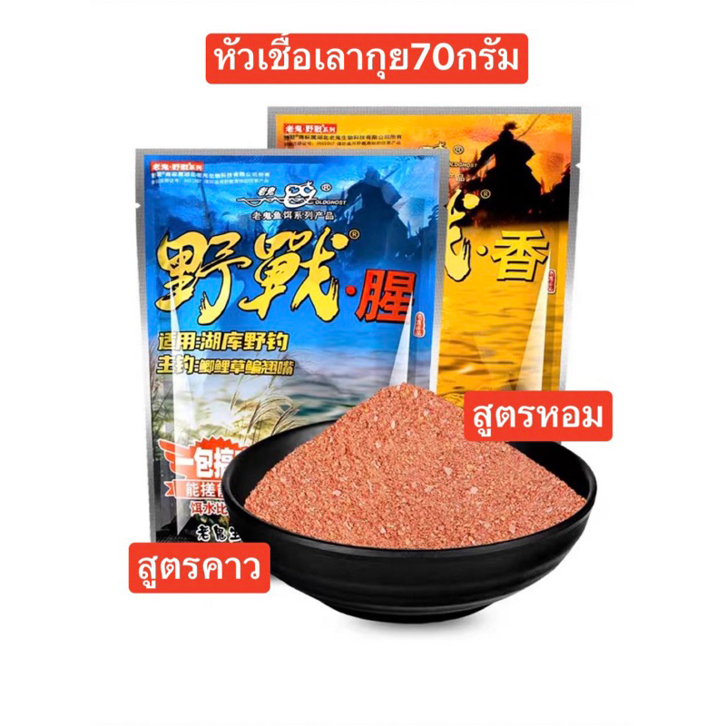 💥💥หัวเชื้อเลากุยสูตรปลานิลและปลาเกร็ด 💥💥ปริมาณ 70 กรัม มีให้เลือก2สูตร  1.สูตรคาว (ซองน้ำเงิน) 2.สูตรหอม (ซองเหลือง)
