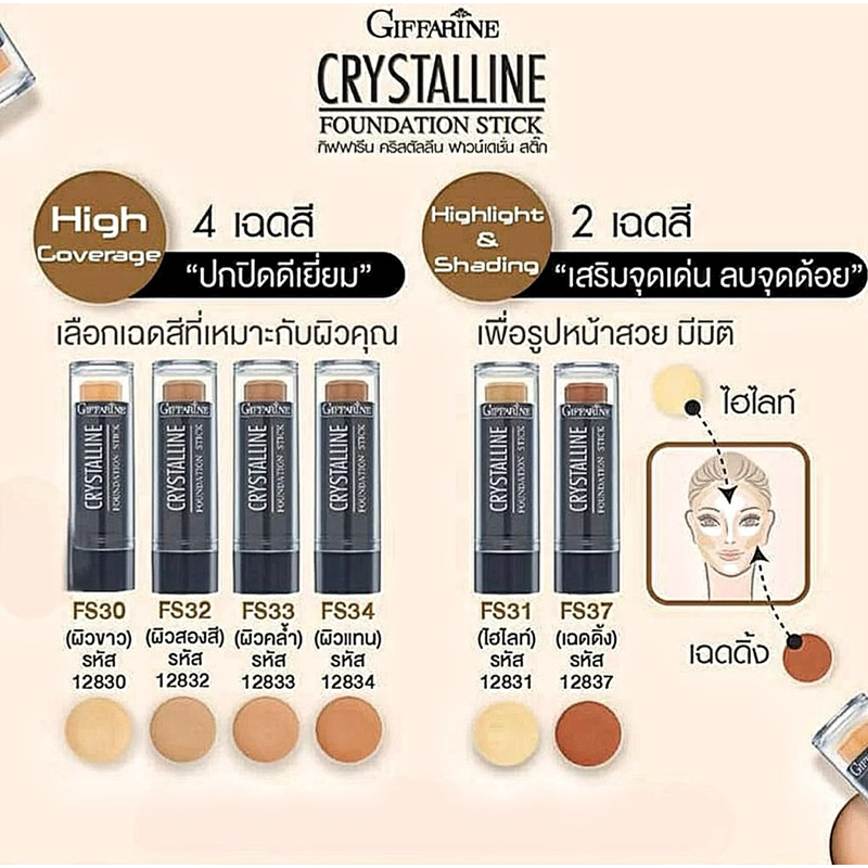 รองพื้นชนิดแท่ง [ ปกปิดระดับสูงสุด ] กิฟฟารีน คริสตัลลีน ฟาวน์เดชั่น สติ๊ก
