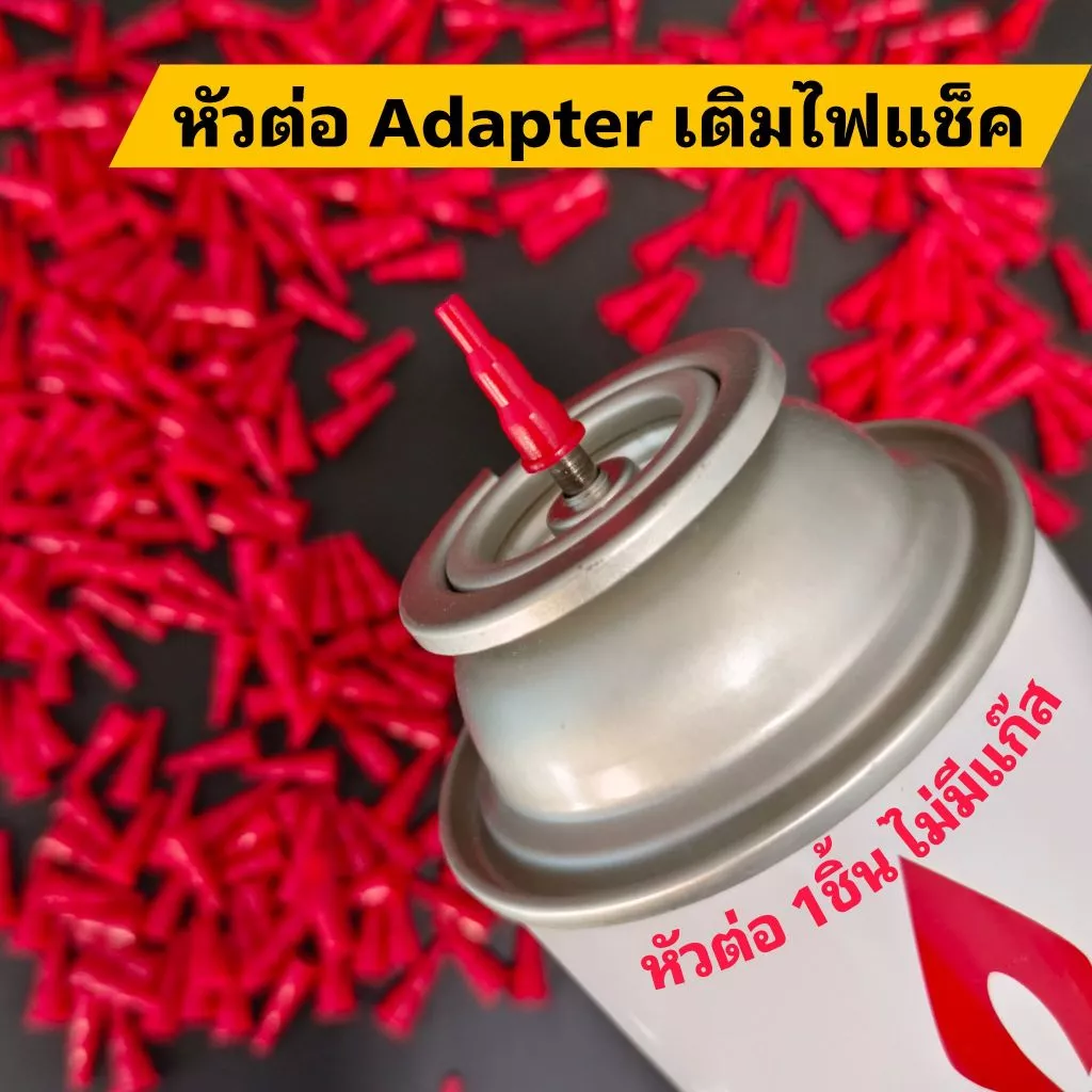 (ไม่มีแก๊ส) หัวต่อเติมแก๊สไฟแช็ก หัวต่อแก๊สปิคนิค หัวต่อแก๊สกระป๋อง Adapter เติมแก๊สไฟแช็ก 1 ชิ้น