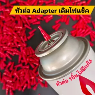 (ไม่มีแก๊ส) หัวต่อเติมแก๊สไฟแช็ก หัวต่อแก๊สปิคนิค หัวต่อแก๊สกระป๋อง Adapter เติมแก๊สไฟแช็ก 1 ชิ้น