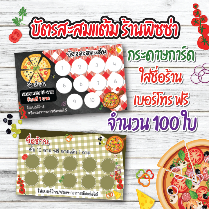 บัตรสะสมแต้ม ร้านพิซซ่า ใส่ชื่อร้าน/เบอร์โทรฟรี