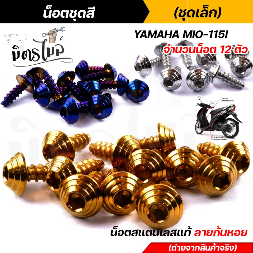 น็อตเฟรม น็อตชุดสี mio115 (1ชุด12ตัว) เลสแท้100% หัวก้นหอย พร้อมคู่มือ น็อตเฟรมmio ชุดสีmio น๊อตชุดส
