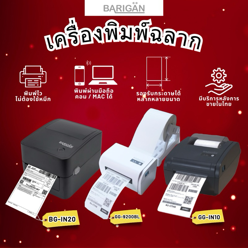 BARIGAN เครื่องพิมพ์ฉลาก รุ่น GG-9200BL/GG-IN10/BG-IN20 ผ่านมือถือและคอมUSB/BT/wifi ใบปะหน้าพัสดุ