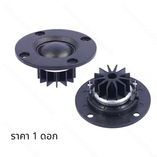 (1ดอก)แหลม 2 นิ้ว 30W 6Ω ทวิตเตอร์เสียงแหลม 2 นิ้ว hk ดอกแหล…