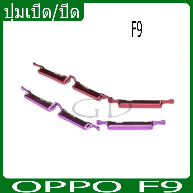 ปุ่มกดสวิทช์ด้านนอก OPPO F9 ปุ่มเปิด/ปิด ปรับระดับเสียงขึ้นลง ปุ่มเพิ่มเสียง ปุ่มลดเสียง