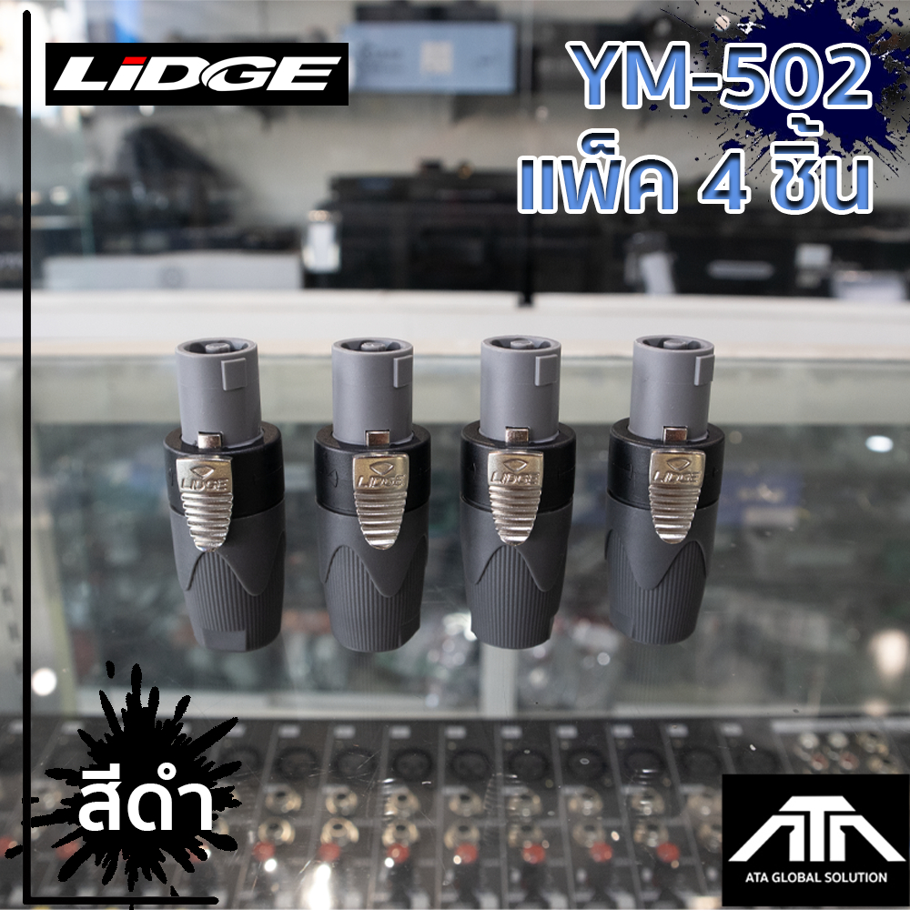 (แพ็ค 4 ชิ้น) สีดำ LIDGE YM-502 P.SPEAKON 2PIN สีดำ LIDGE ปลั๊กสปิคคอน 2P YM-502 สีดำ ปลั๊กสปิคคอน YM 502