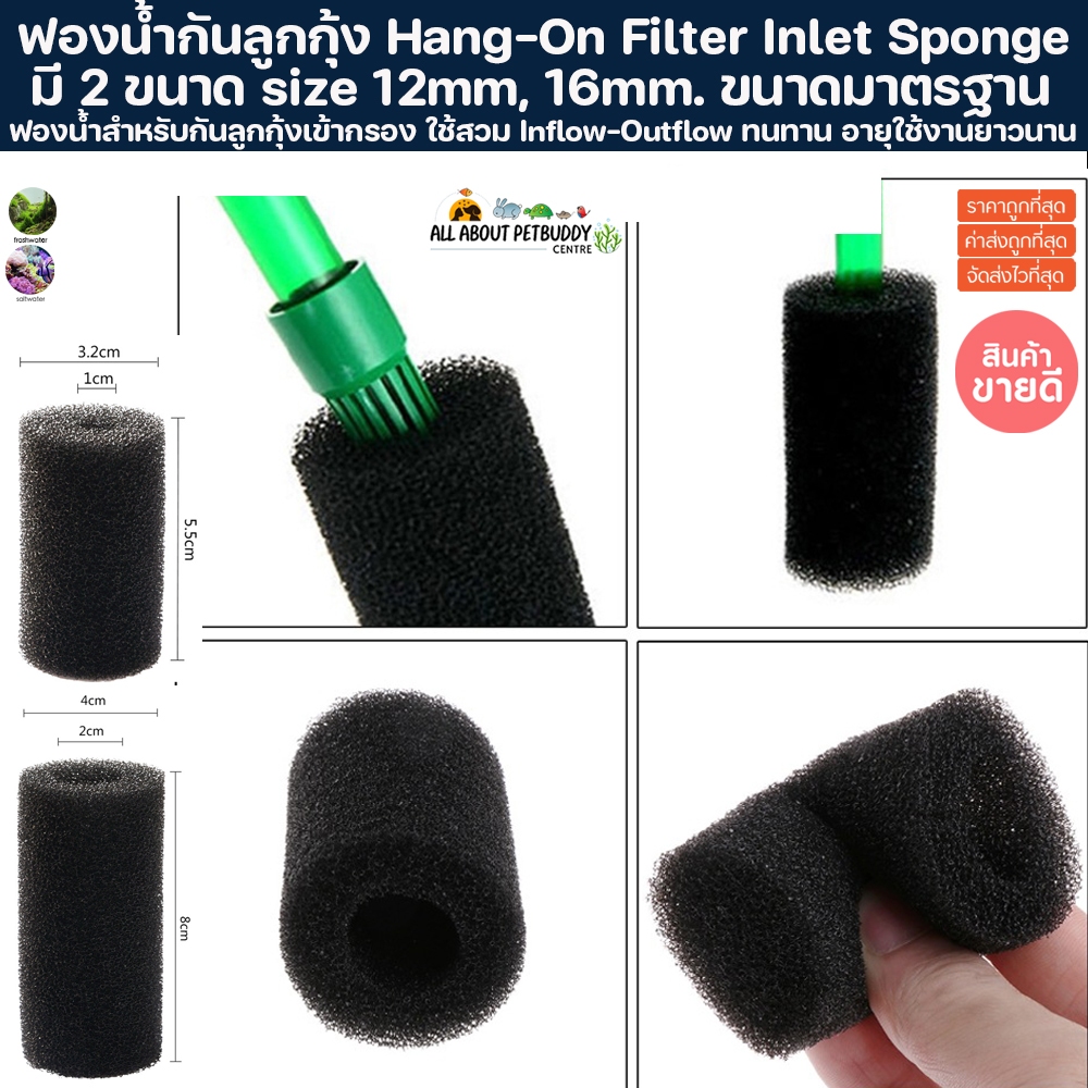 ฟองน้ำสำหรับกันลูกกุ้งเข้ากรอง ใช้สวม Inflow-Outflow size 12mm, 16mm. ฟองน้ำกันลูกกุ้ง ฟองน้ำกันลูกป
