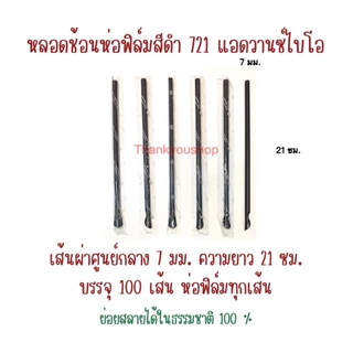 721 หลอดปลายช้อน ดำ ห่อฟิล์ม ย่อยสลายได้ 100% หลอดดูดน้ำปั่น หลอดน้ำปั่น หลอดดูดมีช้อนตัก 7mm