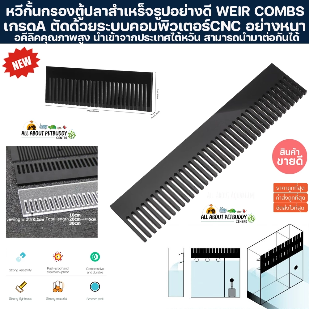 หวีตู้ปลา หวีตัดเลเซอร์นำเข้าจากHK แบบสำเหร็จสามารถต่อกันได้ ใช้กั้นกรองตู้ปลา กั้นกรองล่าง กั้น overflow aquarium comb