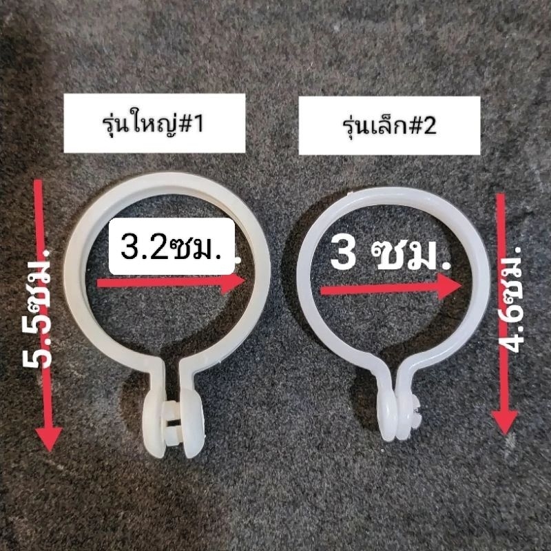 ห่วงผ้าม่าน แบบถอดได