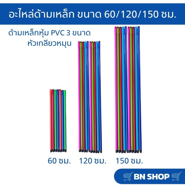 อะไหล่ด้ามเหล็กปลายเกลียวหมุน ด้ามไม้ถูพื้น ด้ามแปรงขัดพื้น ขนาด 60/120/150 ซม.