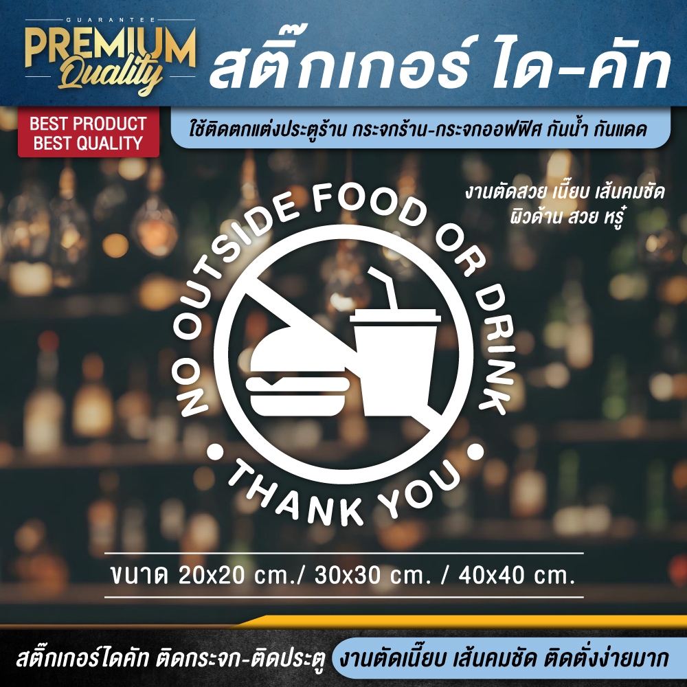 ป้ายห้ามนำอาหารเข้ามาในร้าน ห้ามนำเครื่องดื่มเข้ามาในร้าน NO OUTSIDE FOOD OR DRINK งานไดคัท กันน้ำ กันแดด