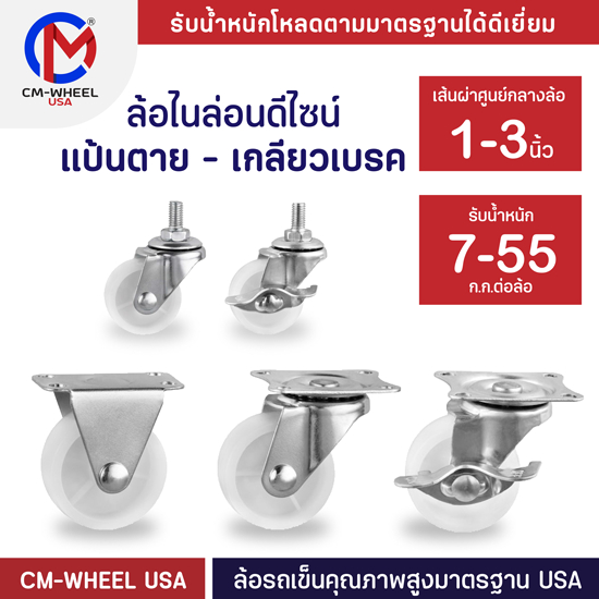 ล้อไนล่อน-ล้อรถเข็น 1/1.5/2/2.5/3 นิ้ว แป้นตาย-หมุน-หมุนเบรค-เกลียว-เกลียวเบรค ล้อเฟอร์นิเจอร์ดีไซน์ | CM-WHEEL USA