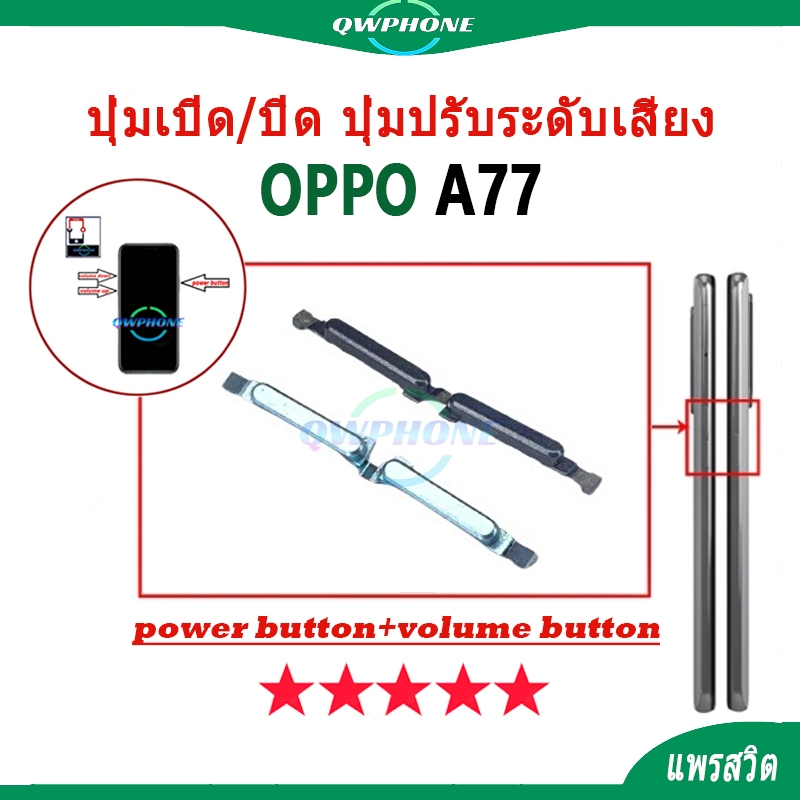 ปุ่มกดสวิทช์ด้านนอก OPPO A77 ปุ่มเปิด/ปิด ปุ่มปรับระดับเสียง Power button volume button oppoa77