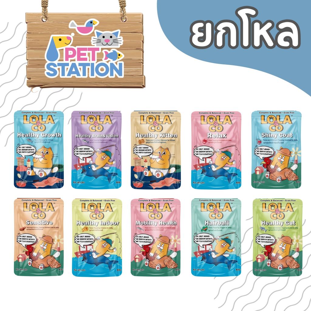 Lola & Co (ยกโหล 12 ซอง) อาหารเปียกแมว สำหรับลูกแมวและแมวโต ขนาด 80 g.