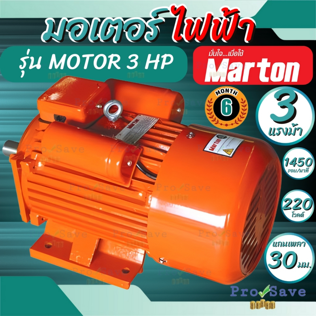 MARTON มอเตอร์ ขนาด 3แรง 2สาย สีส้ม รุ่น MOTOR 3 HP มอเตอร์ไฟฟ้า motor 3 hp มาร์ตัน 3HP 220 V marton  รอบเร็ว 4p มอเตอ
