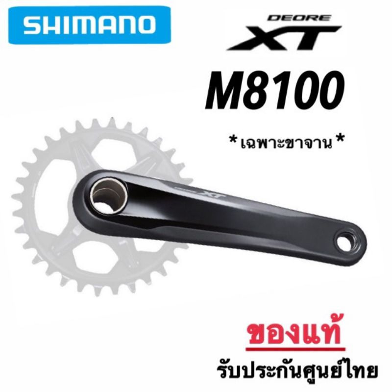 ขาจาน XT M8100 ใช้กับใบ 1-2 ชั้นได้ *มีขนาด 170mm./175mm. ของแท้ศูนย์ไทย