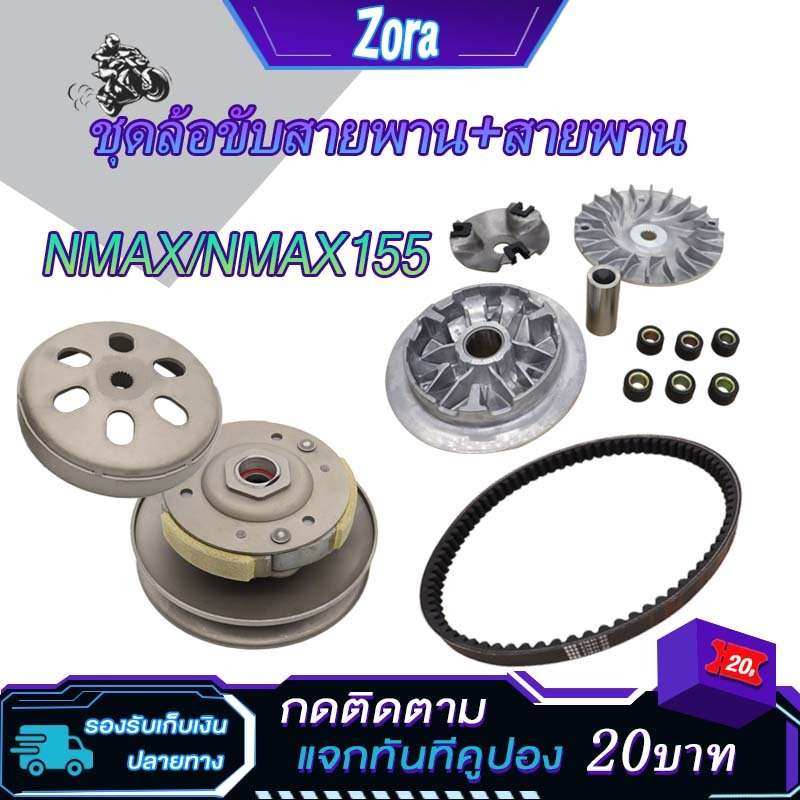 ชุดขับสายพาน nmax155 nmax ชุดชามหน้า+สายพาน+ชุดครัชหลัง nmax ชามเม็ดเดิม nmax155