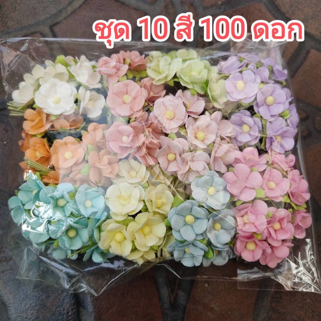 [100 ดอก/10 สีหวาน]ดอกไม้ประดิษฐ์ จากกระดาษสา กลีบดอกสองชั้น 15 มม.