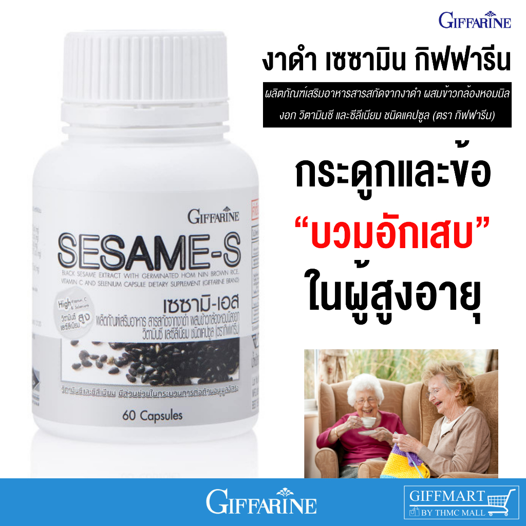 งาดำสกัดกิฟฟารีน เซซามิ-เอส ลดไขมัน ลดความดัน บำรุงตับ ช่วหลับสนิท อาหารเสริมต้านมะเร็ง ช่วยลดข้อเข่าเสื่อม SESAMI-S