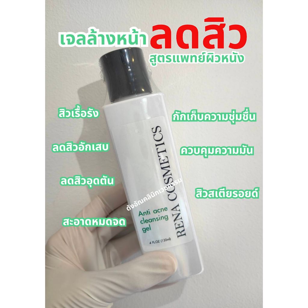 ดังอัณคลินิก เจลล้างหน้ารักษาสิวสูตรแพทย์ผิวหนัง ผิวแพ้ง่ายลดสิวอักเสบ สิวอุดตัน สิวเรื้อรังAnti acne cleansing gel120ml