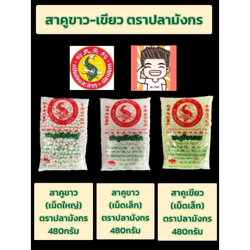 สาคูตราปลามังกร480กรัมสาคูเขียวสาคูใหญ่สาคูเล็ก