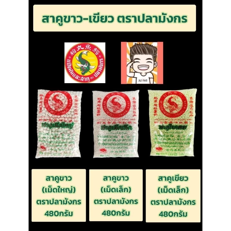 สาคูตราปลามังกร480กรัมสาคูเขียวสาคูใหญ่สาคูเล็ก